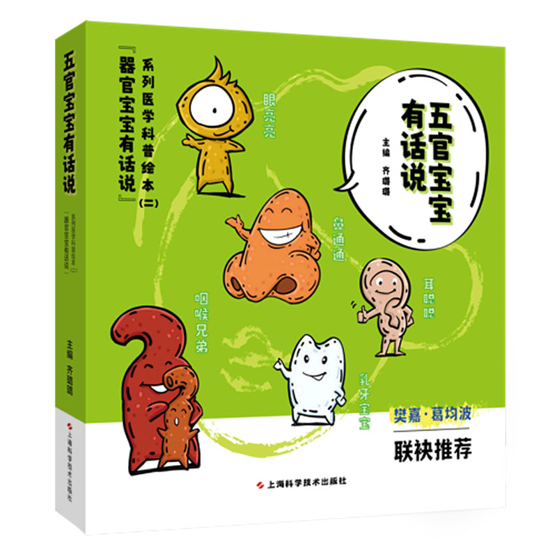 五官宝宝有话说——“器官宝宝有话说”系列医学科普绘本（二）