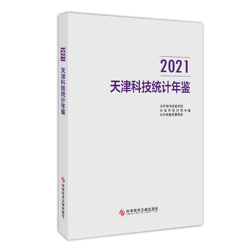 天津科技统计年鉴2021