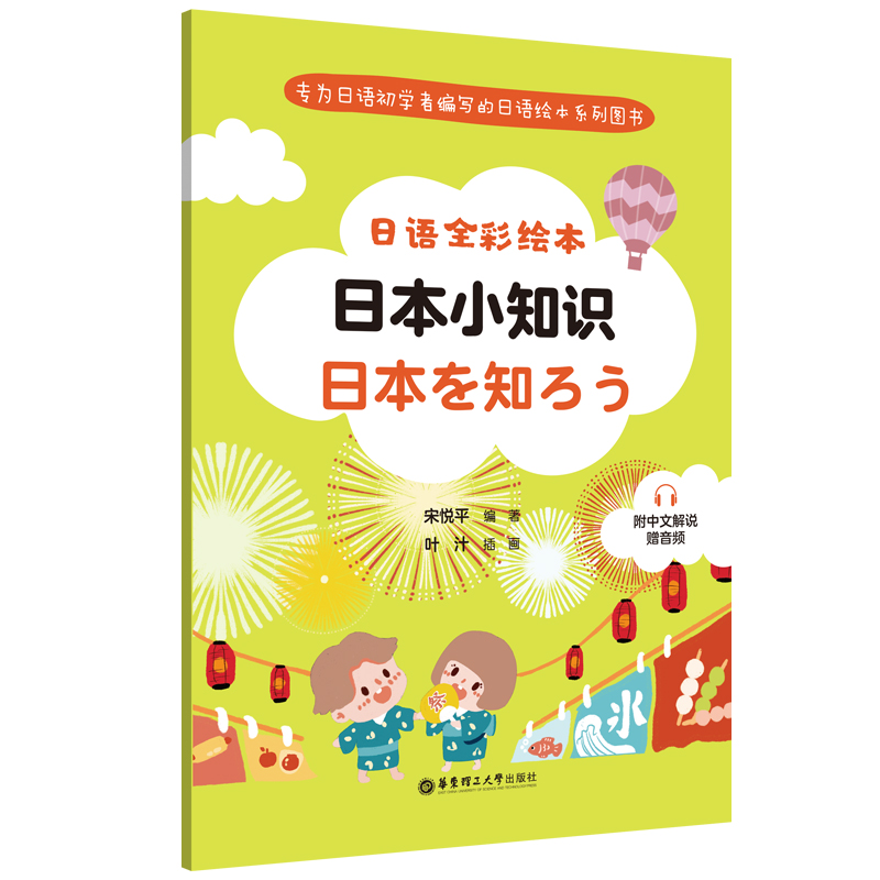 日语全彩绘本：日本小知识（附中文解说.赠音频）