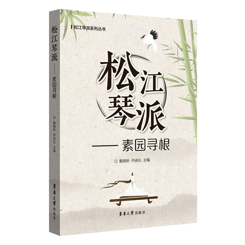 松江琴派--素园寻根/松江琴派系列丛书