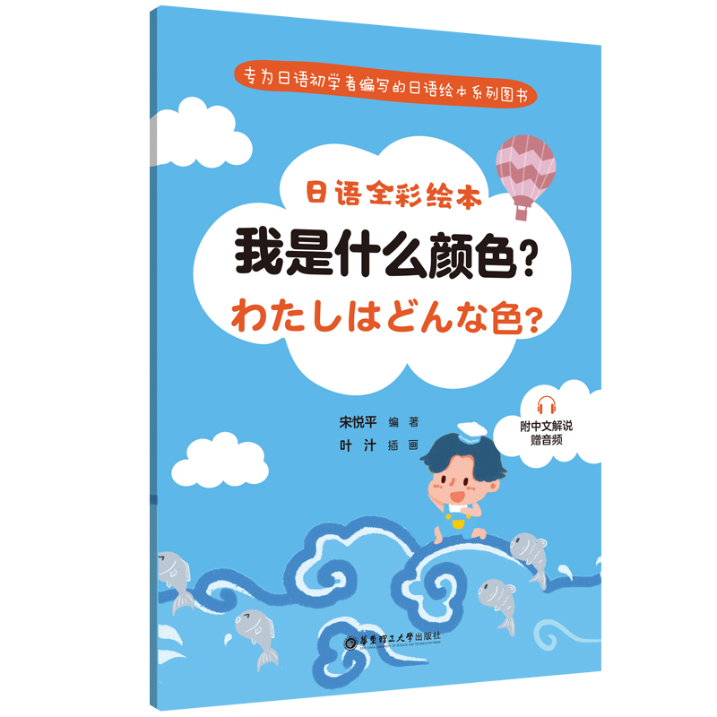 日语全彩绘本：我是什么颜色？（附中文解说.赠音频）