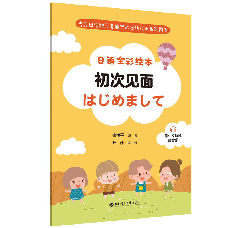 日语全彩绘本：初次见面（附中文解说.赠音频）