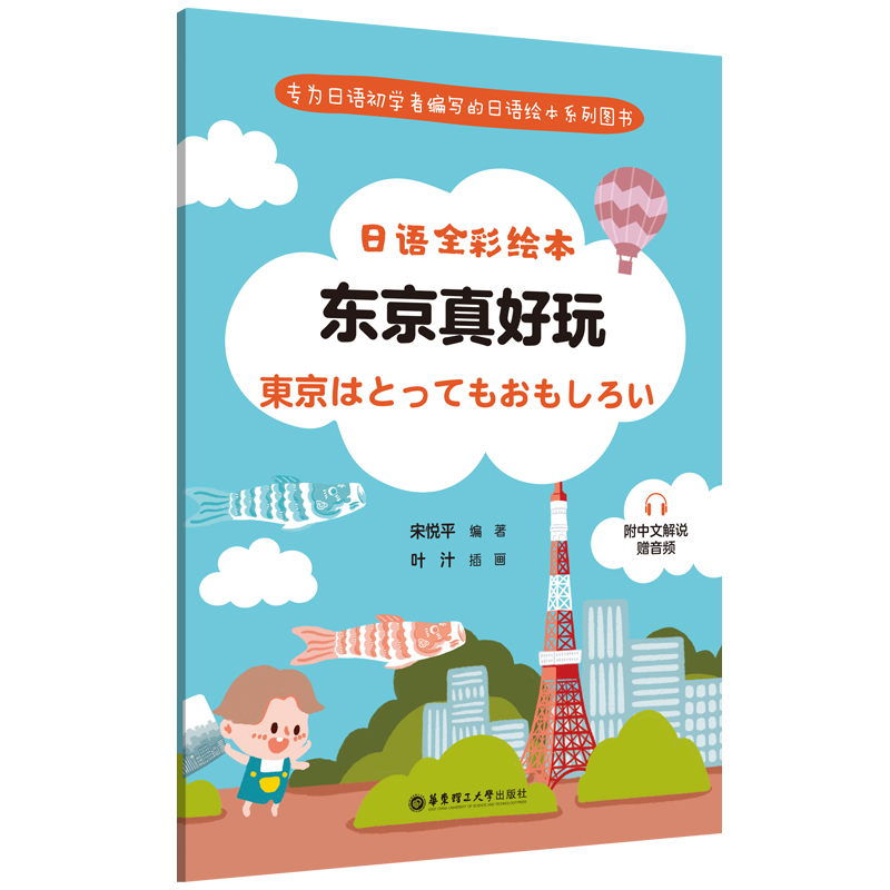 日语全彩绘本：东京真好玩（附中文解说.赠音频）