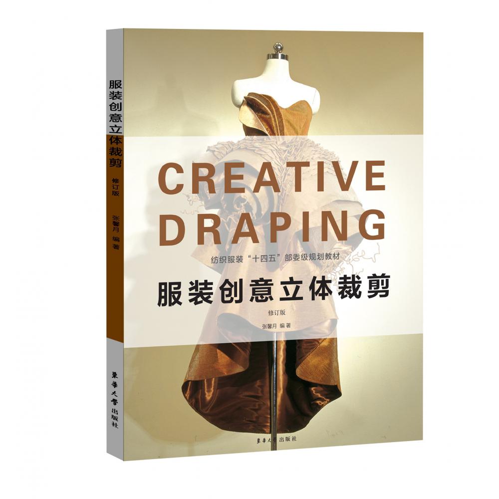 服装创意立体裁剪(修订版纺织服装十四五部委级规划教材)
