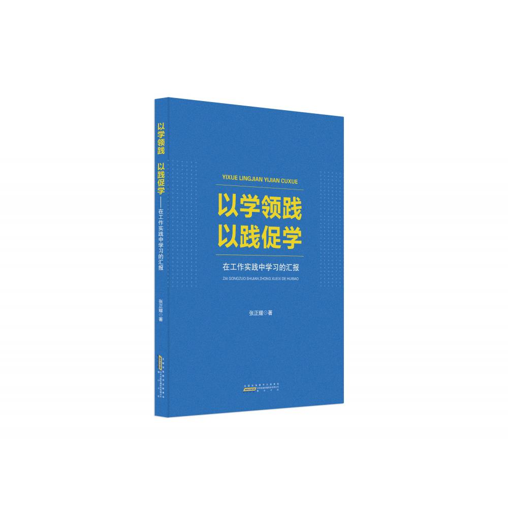 以学领践 以践促学：在工作实践中学习的汇报