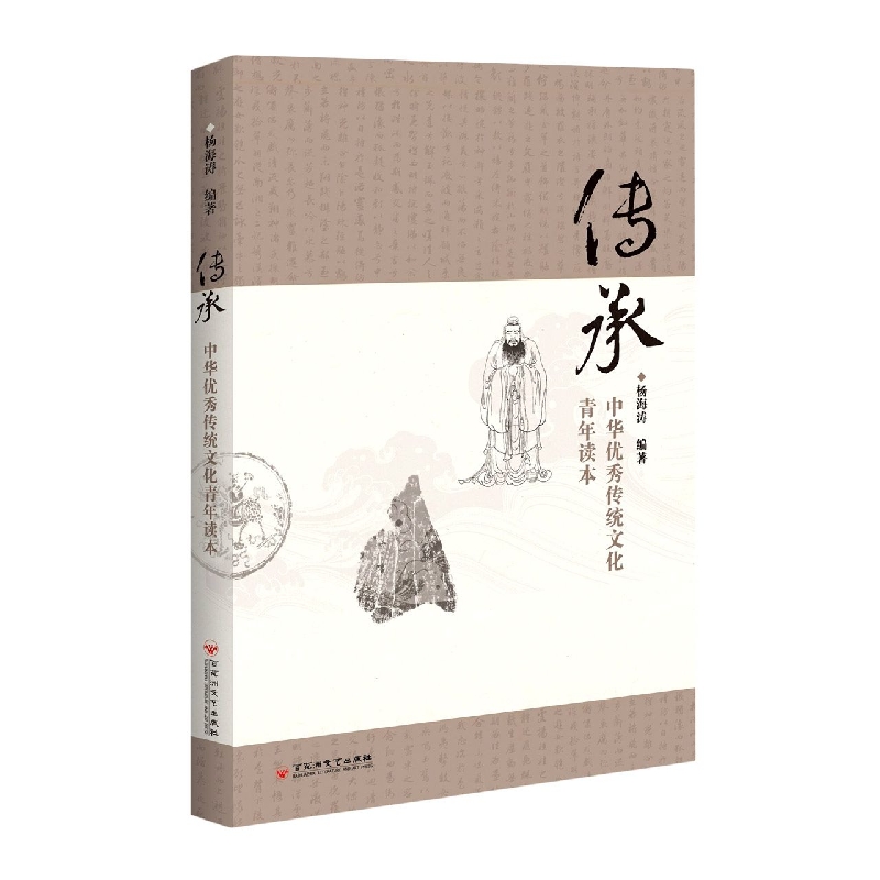 传承(中华优秀传统文化青年读本)