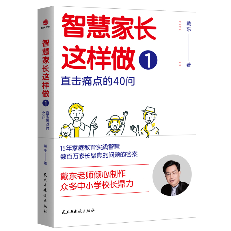 智慧家长这样做1：直击痛点的40问