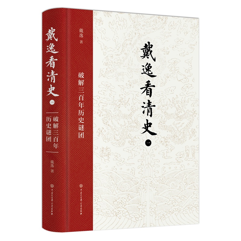 《戴逸看清史（一）：破解三百年历史谜团》