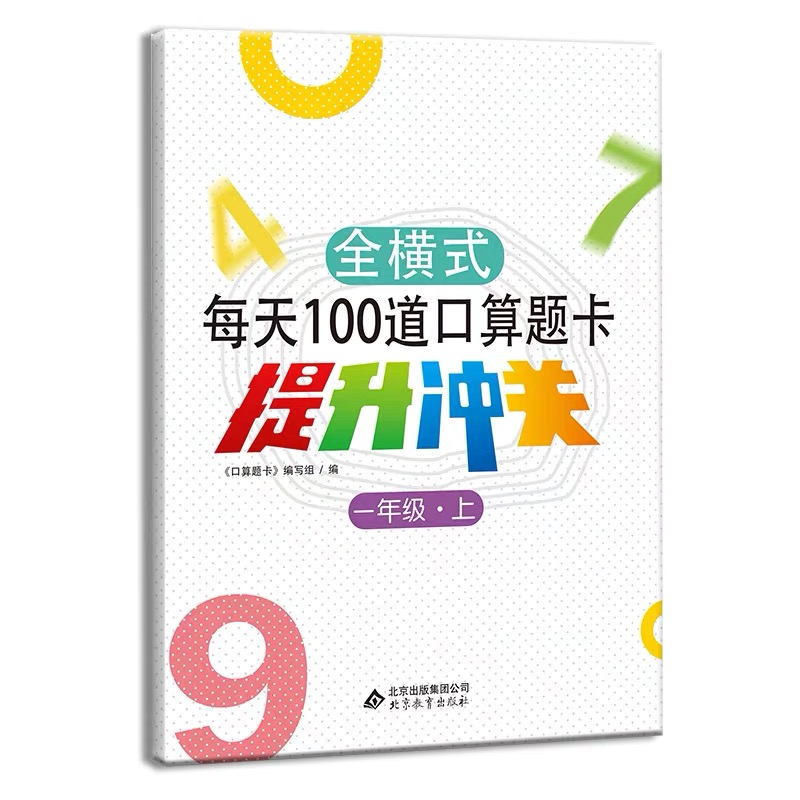 全横式每天100道口算题卡     提升冲关 一年级上