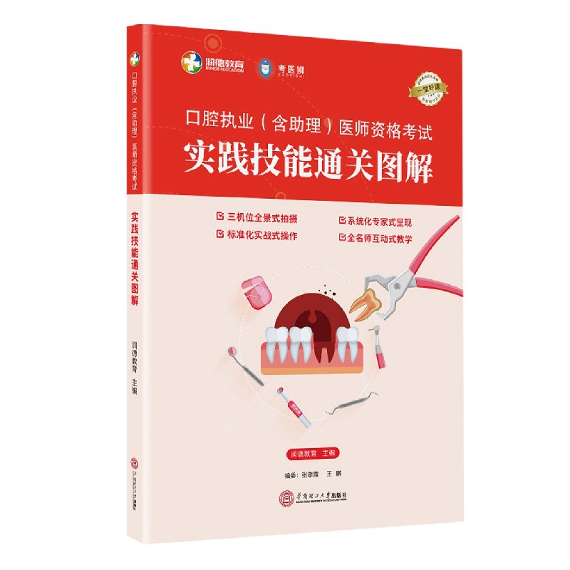 口腔执业<含助理>医师资格考试实践技能通关图解