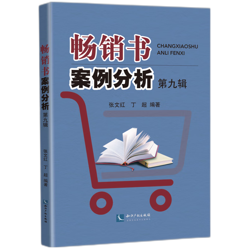 畅销书案例分析(第九辑)