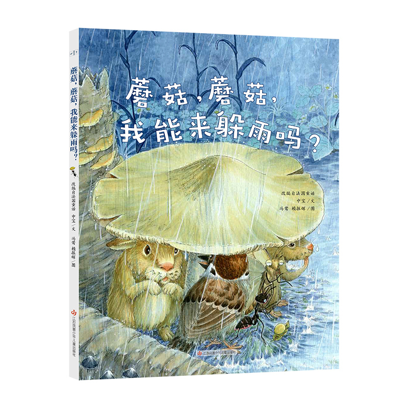 蘑菇蘑菇，我能来躲雨吗