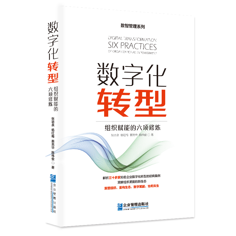 数字化转型：组织赋能的六项修炼