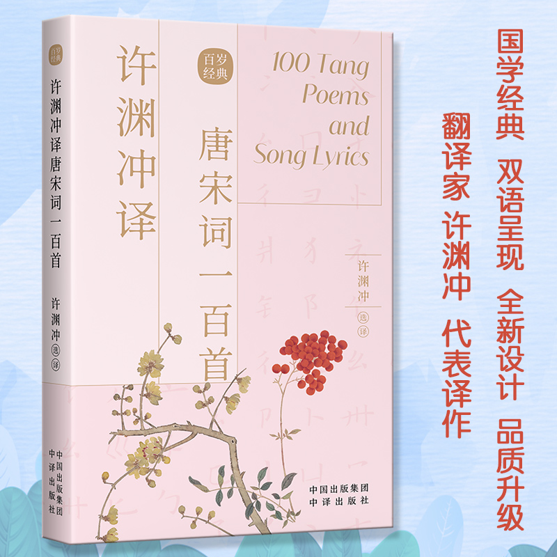 许渊冲译唐宋词一百首