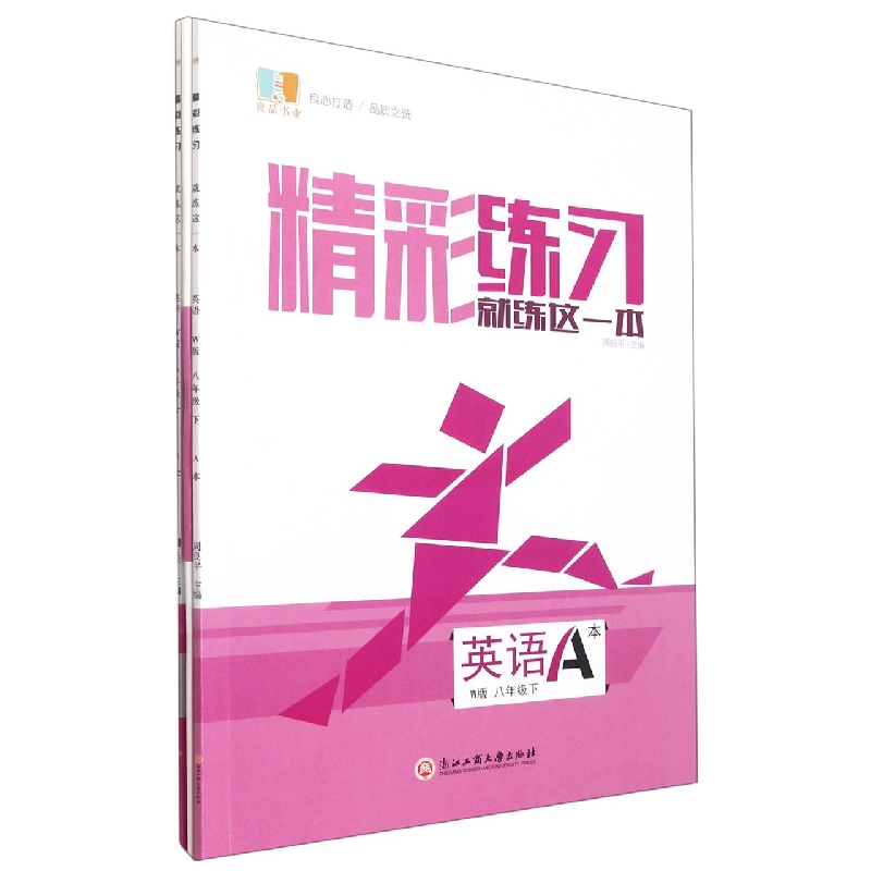 英语(8下W版共2册)/精彩练习就练这一本