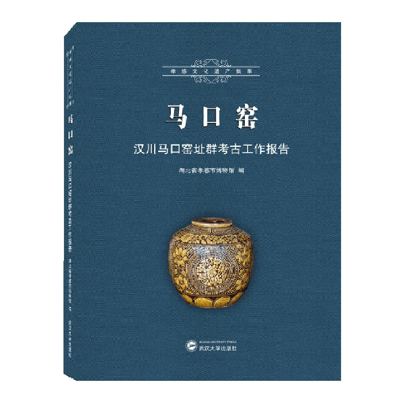 马口窑——汉川马口窑址群考古工作报告