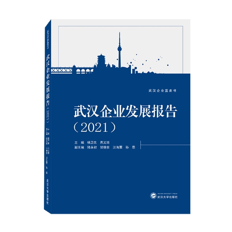 武汉企业发展报告(2021)
