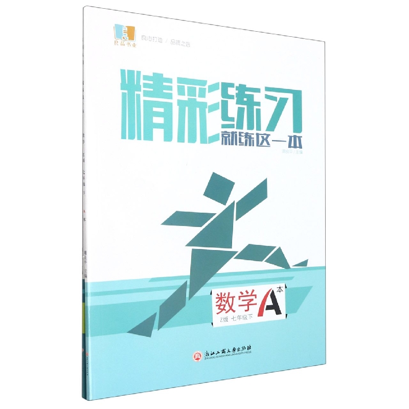 数学(7下Z版共2册)/精彩练习就练这一本