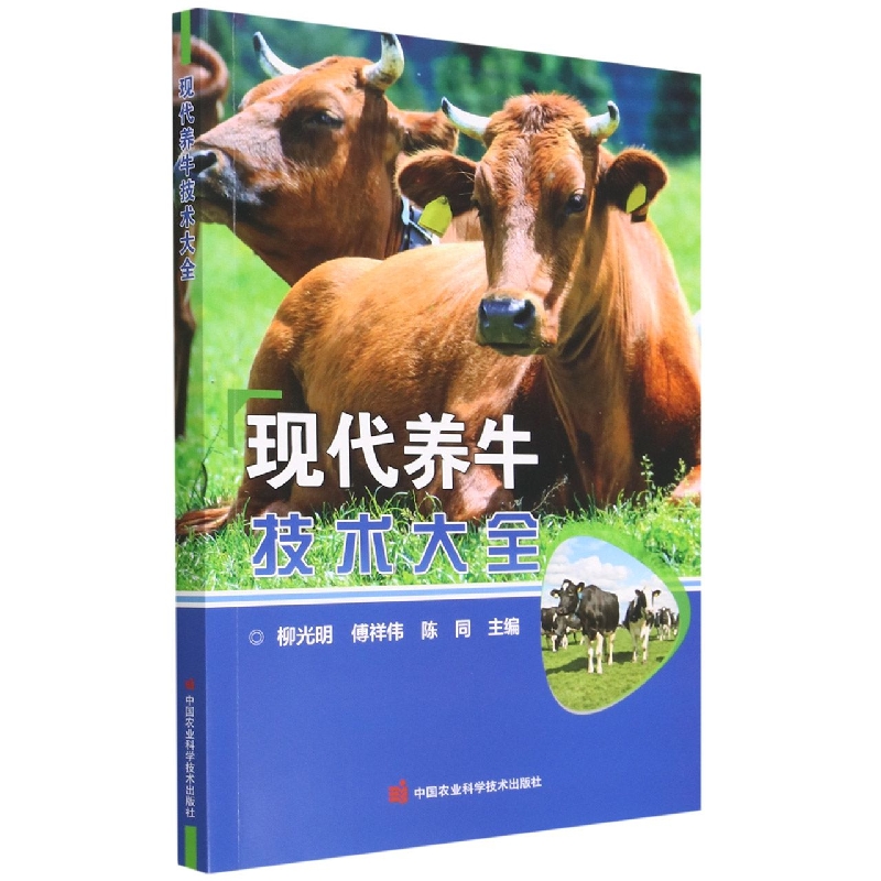 现代养牛技术大全