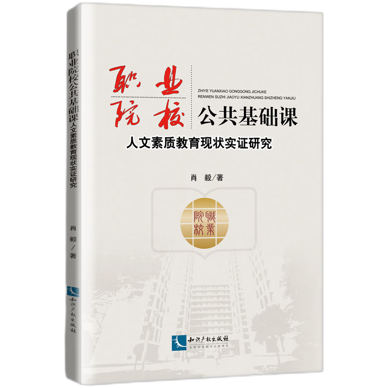 职业院校公共基础课人文素质教育现状实证研究