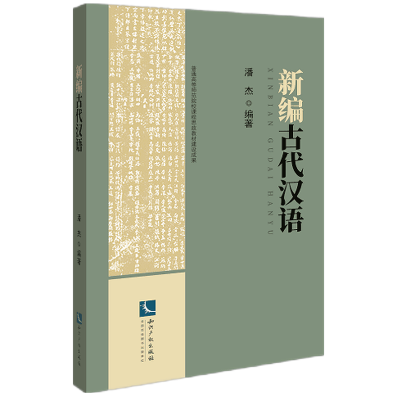 新编古代汉语