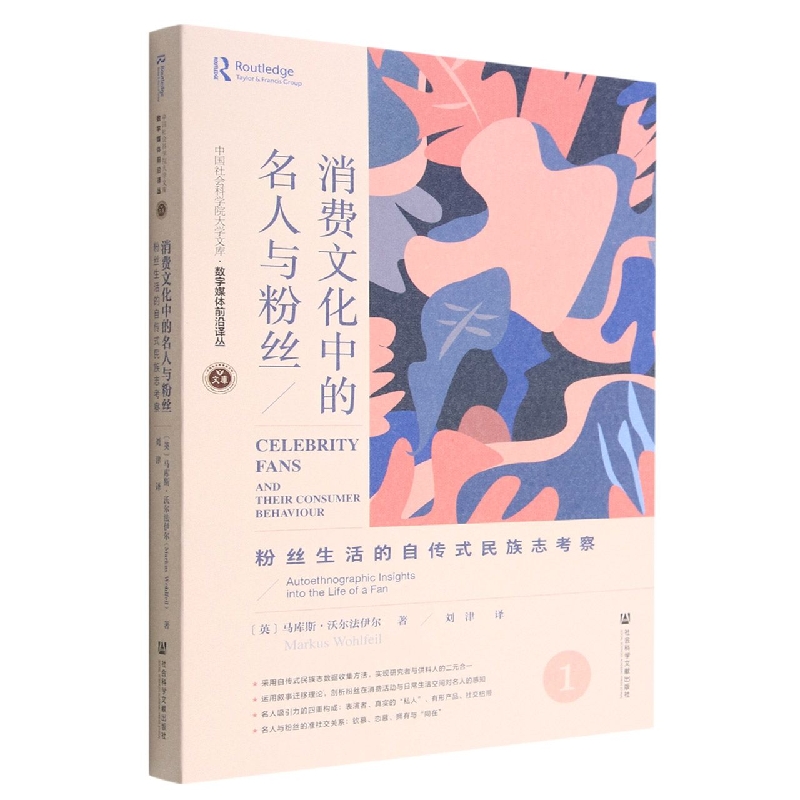 消费文化中的名人与粉丝