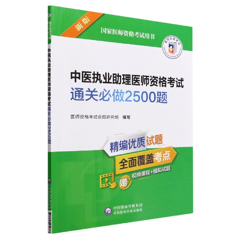 中医执业助理医师资格考试通关必做2500题(2022年修订版)(国家医师资格考试用书)