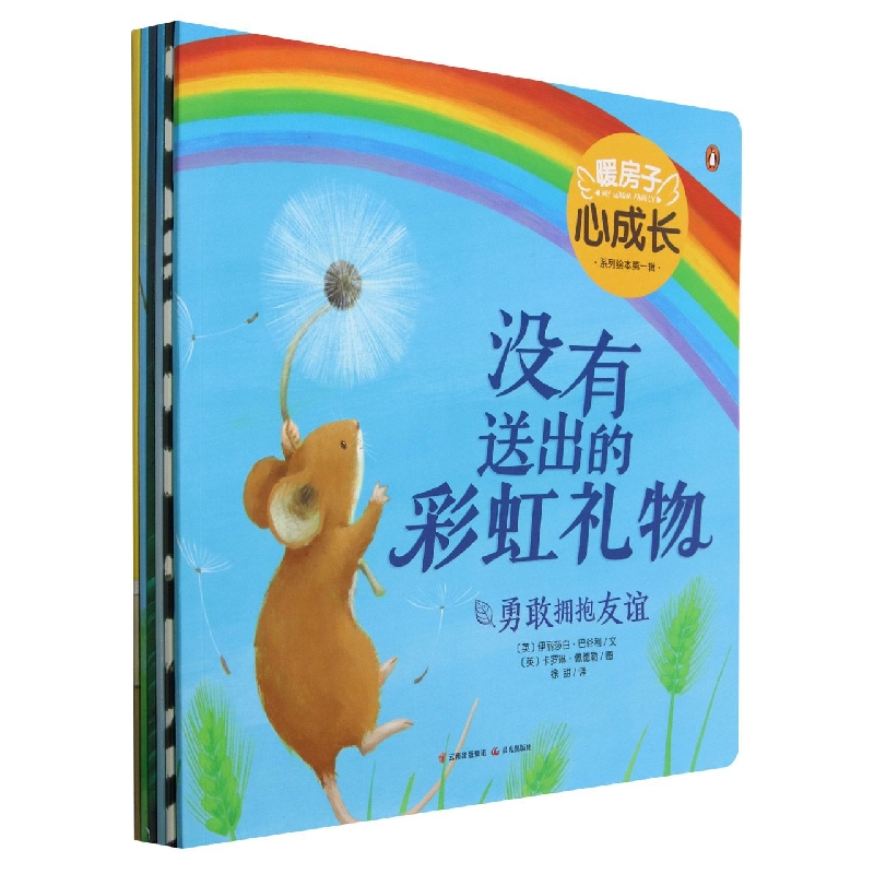 新版·暖房子心成长系列绘本·(套装共6册)