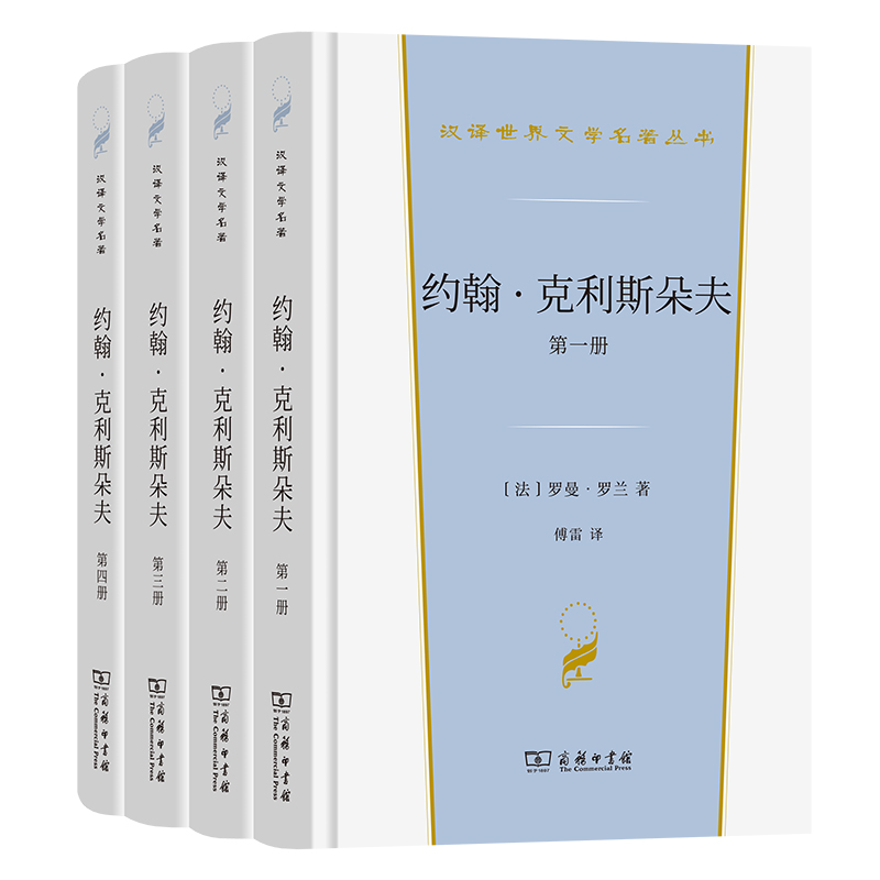约翰·克利斯朵夫(精)/汉译世界文学名著丛书