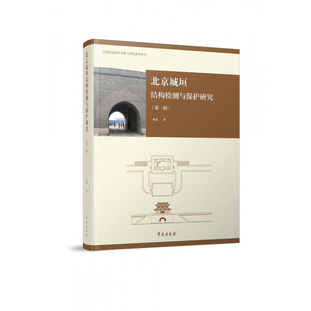 北京城垣建筑结构检测与保护研究(第一辑)