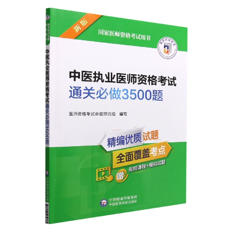 中医执业医师资格考试通关必做3500题(2022年修订版)(国家医师资格考试用书)