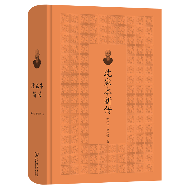 沈家本新传(精)