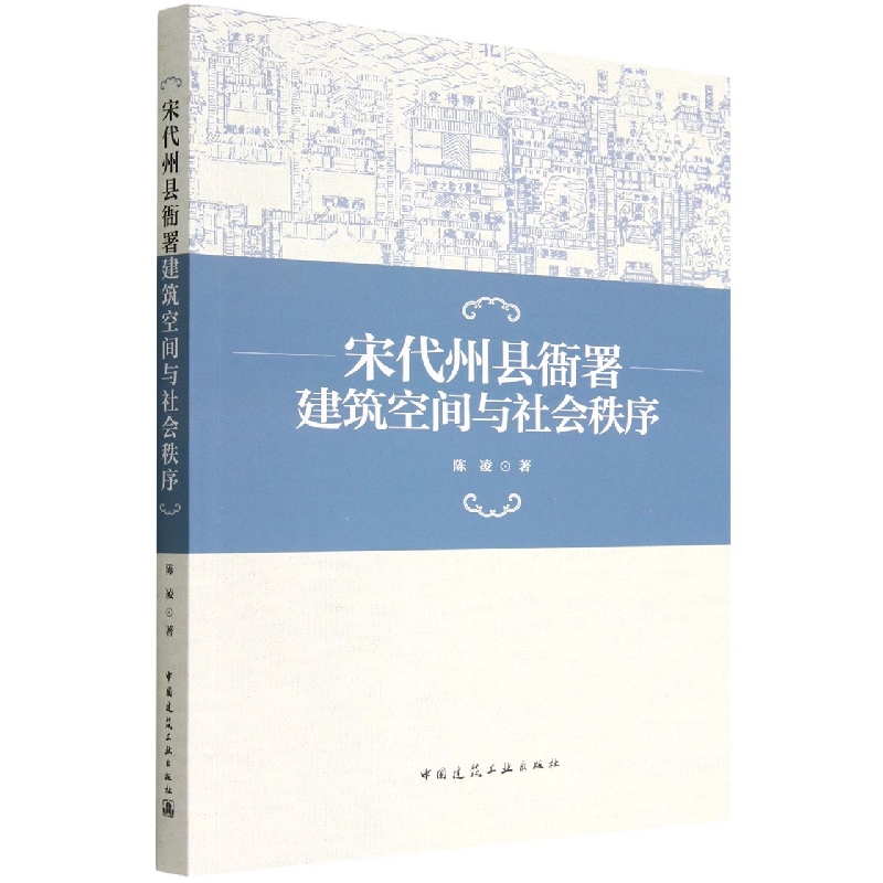 宋代州县衙署建筑空间与社会秩序