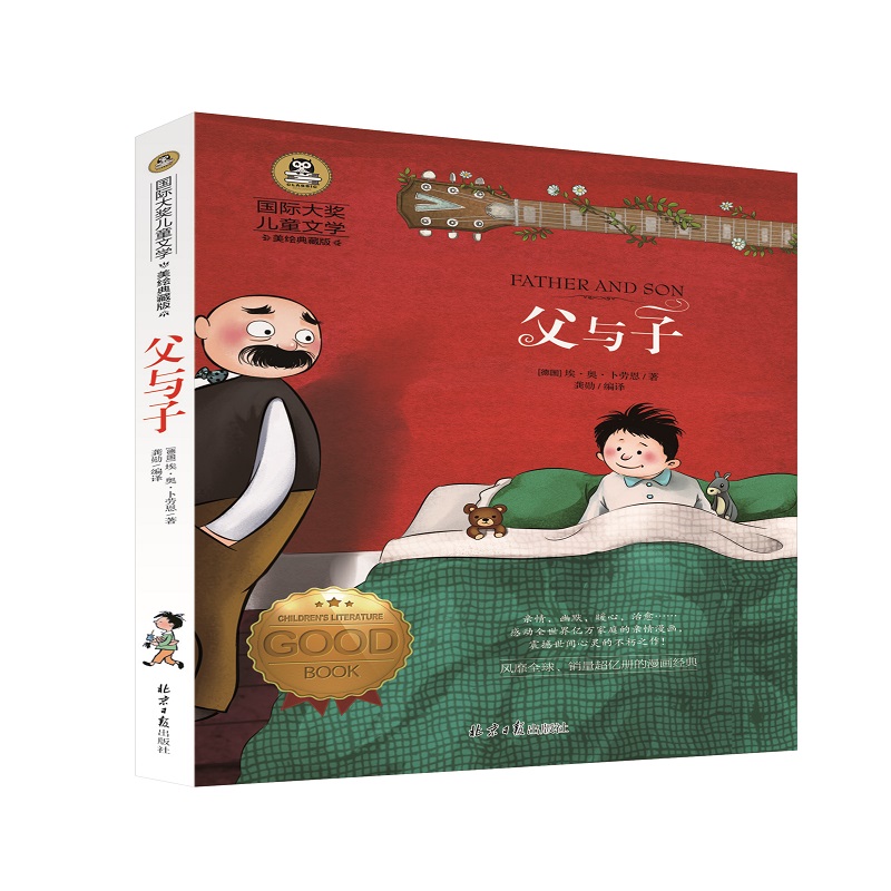 国际大奖儿童文学-父与子