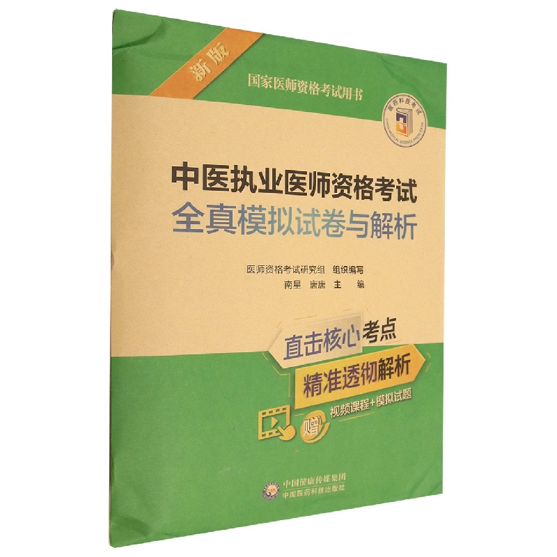 中医执业医师资格考试全真模拟试卷与解析(2022年修订版)