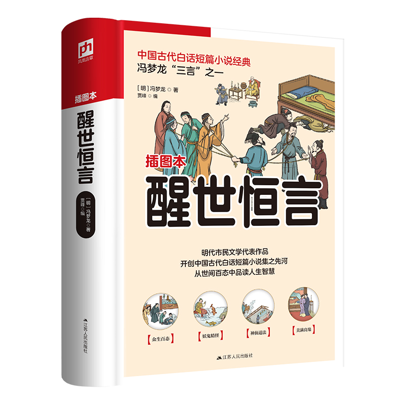 软精装国学：醒世恒言