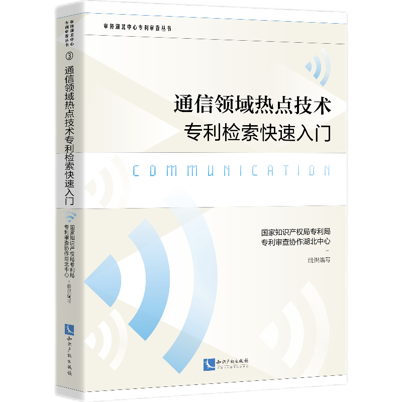 通信领域热点技术专利检索快速入门