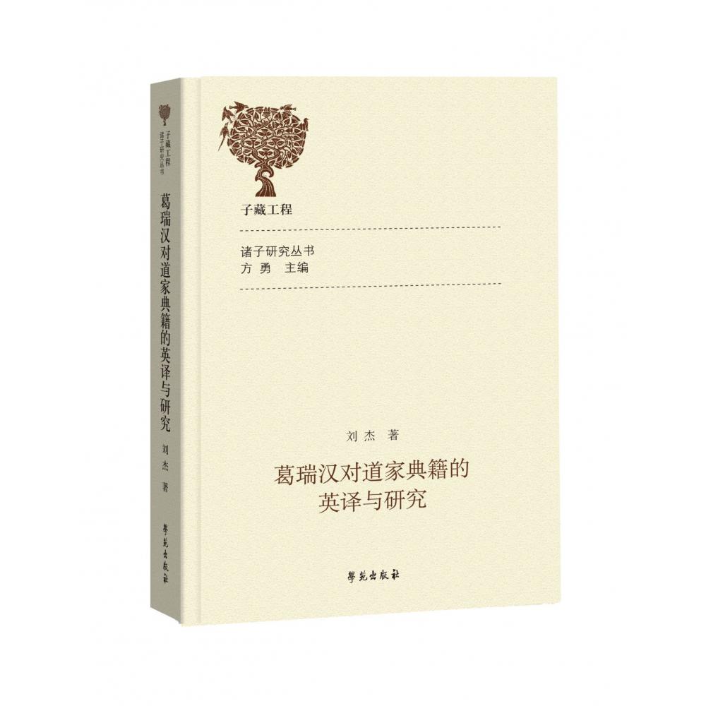 葛瑞汉对道家典籍的英译与研究