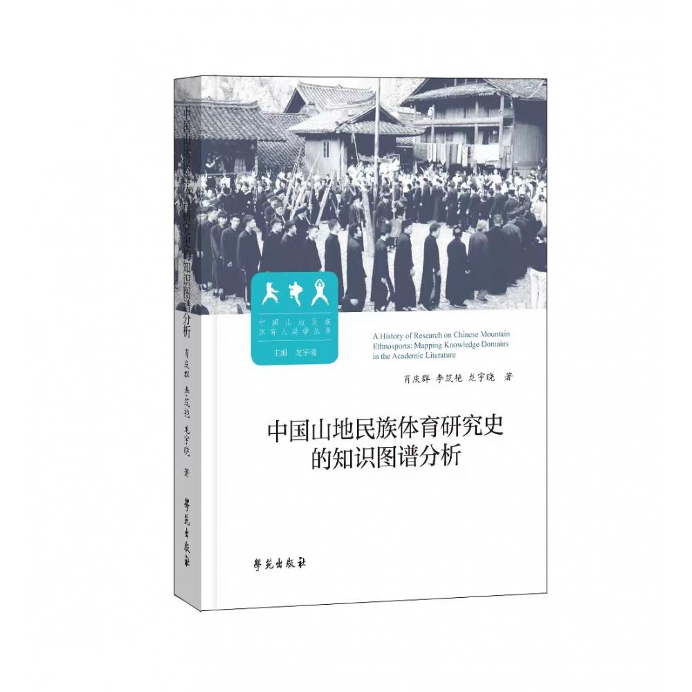 中国山地民族体育研究史的知识图谱分析