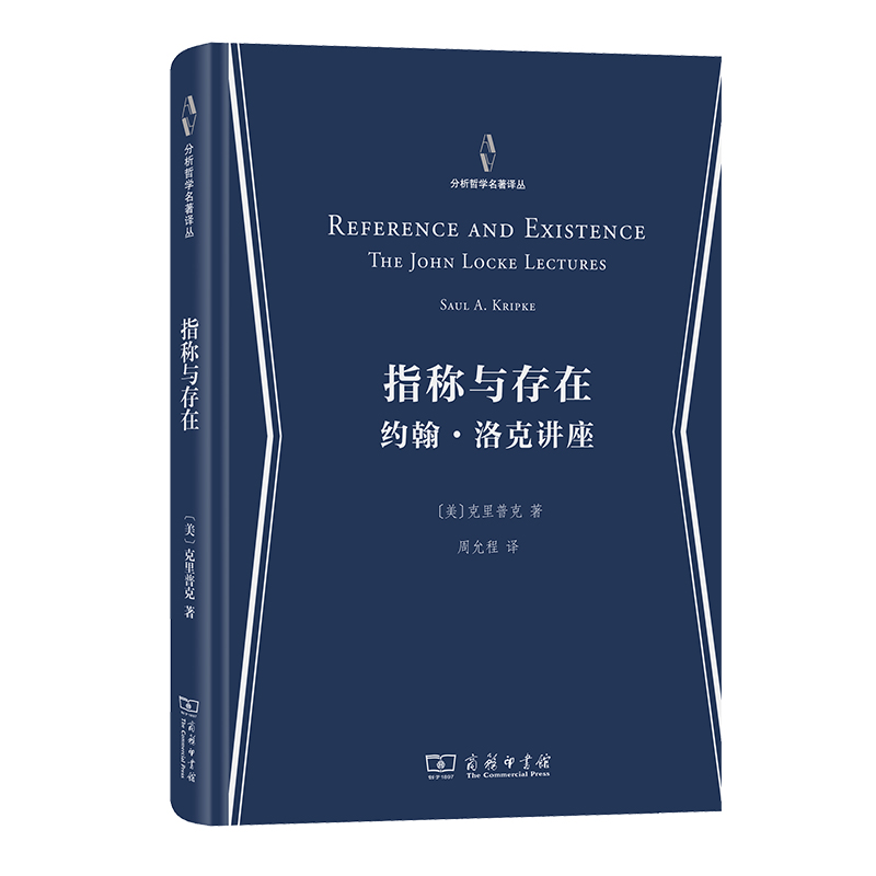 指称与存在：约翰·洛克讲座(精)/分析哲学名著译丛