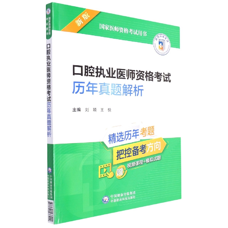 口腔执业医师资格考试历年真题解析(2022年修订版)(国家医师资格考试用书)