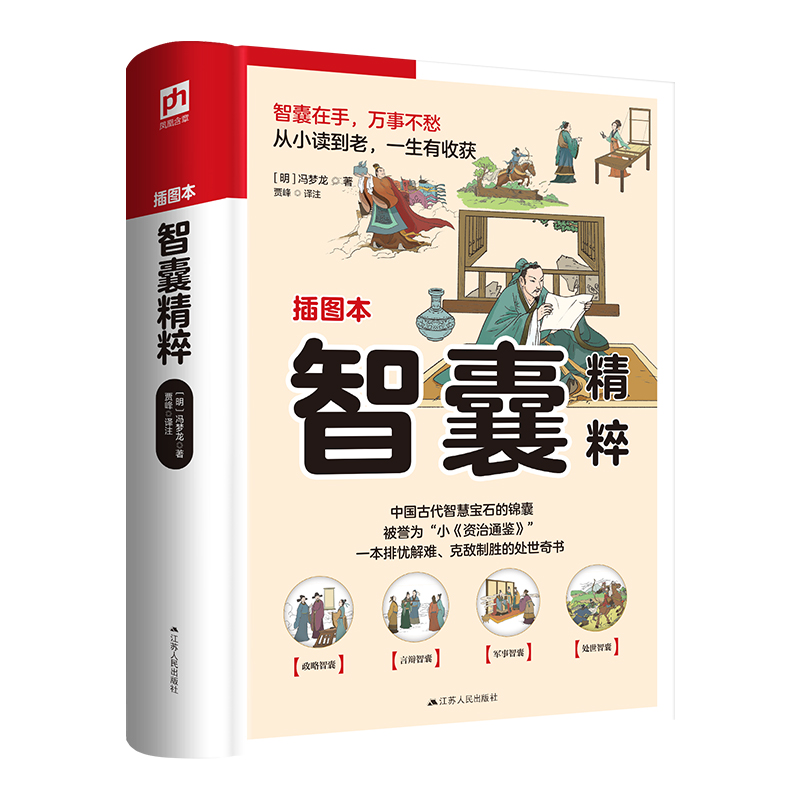 软精装国学:智囊精粹