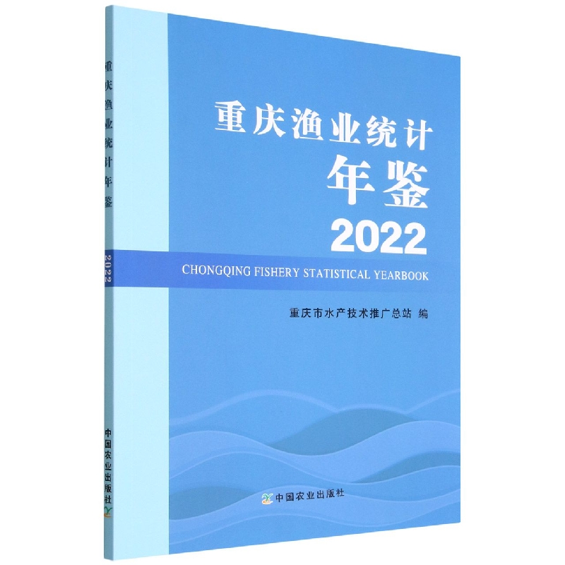 2022重庆渔业统计年鉴