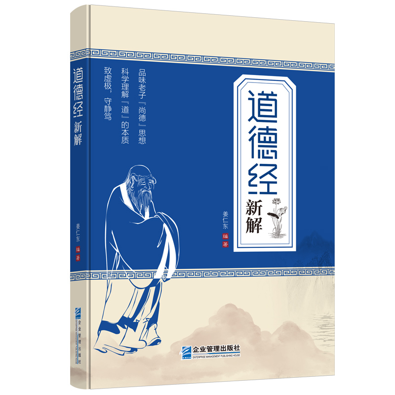 《道德经》新解