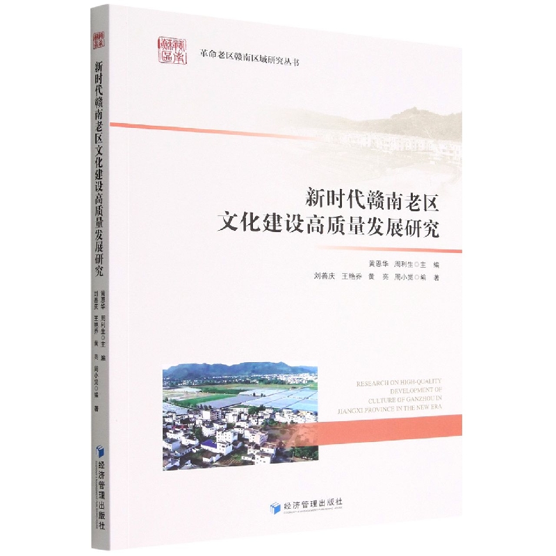 新时代赣南老区文化建设高质量发展研究/革命老区赣南区域研究丛书