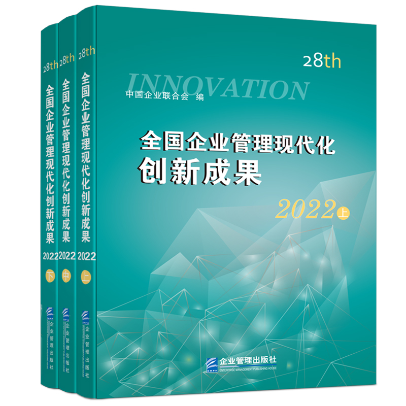 全国企业管理现代化创新成果(第二十八届)