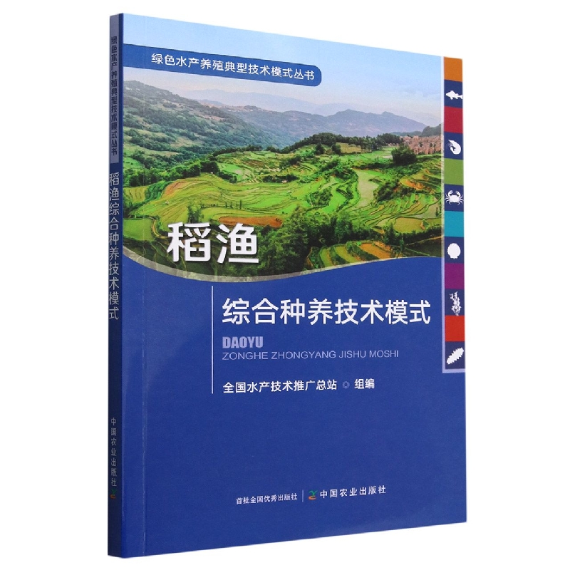 稻渔综合种养技术模式/绿色水产养殖典型技术模式丛书