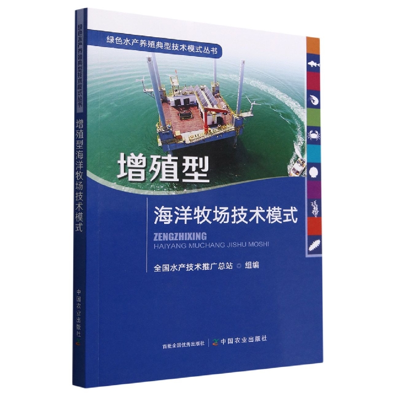 增殖型海洋牧场技术模式/绿色水产养殖典型技术模式丛书