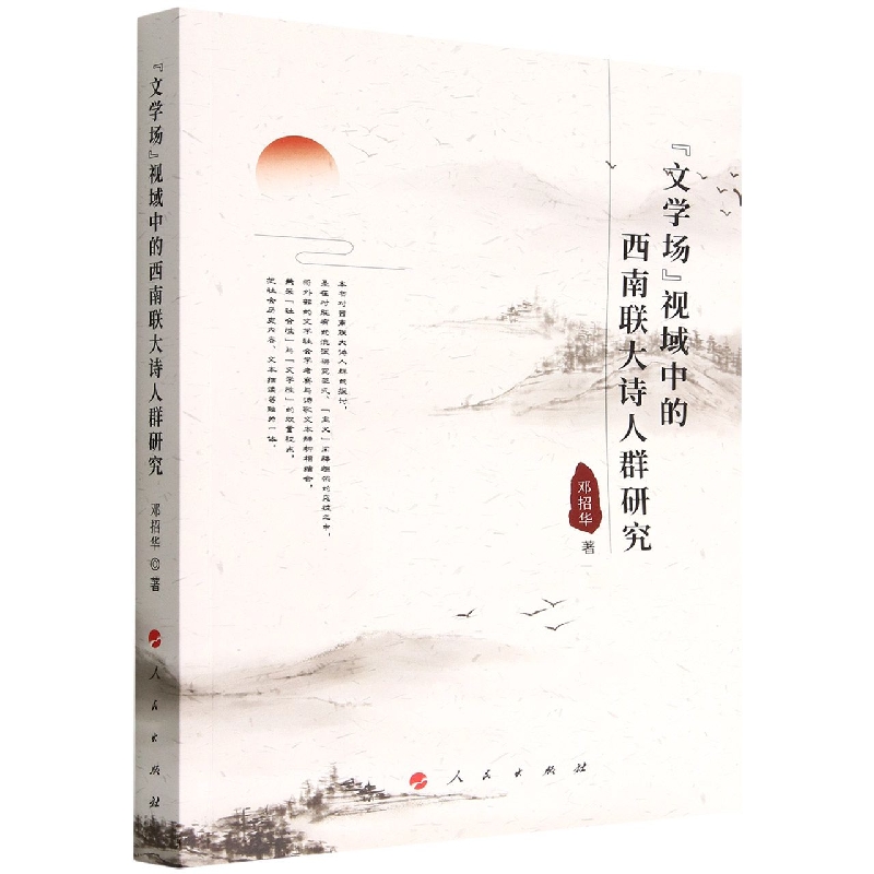 文学场视域中的西南联大诗人群研究