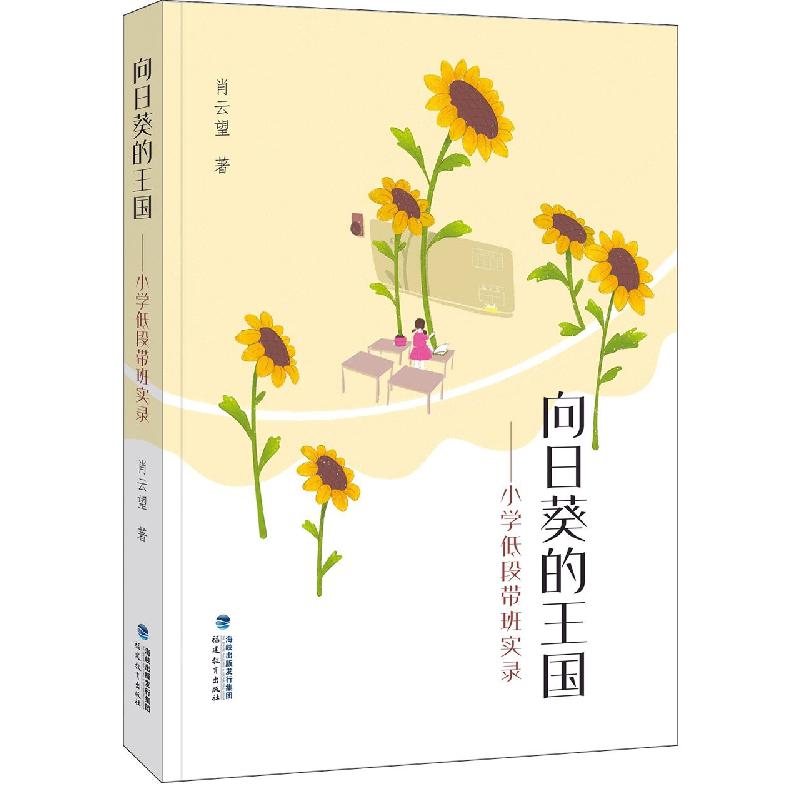 向日葵的王国——小学低段带班实录(梦山书系)